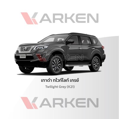 สีแต้มรถยนต์ 2K KARKEN สำหรับ Nissan Terra (นิสสัน เทอร์ร่า) | เฉดสีตรงรุ่นจากโรงงาน แต้มง่าย แห้งไว