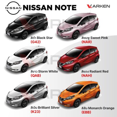 สีแต้มรถยนต์ 2K KARKEN สำหรับ Nissan Note (นิสสัน โน๊ต) | เฉดสีตรงรุ่นจากโรงงาน แต้มง่าย แห้งไว
