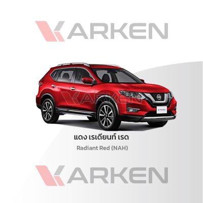 สีแต้มรถยนต์ 2K KARKEN สำหรับ Nissan X-Trail (นิสสัน เอ็กซ์-เทรล) | เฉดสีตรงรุ่นจากโรงงาน แต้มง่าย แห้งไว