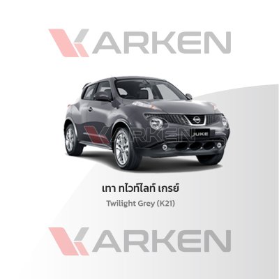 สีแต้มรถยนต์ 2K KARKEN สำหรับ Nissan Juke (นิสสัน จูค) | เฉดสีตรงรุ่นจากโรงงาน แต้มง่าย แห้งไว
