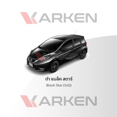สีแต้มรถยนต์ 2K KARKEN สำหรับ Nissan Note (นิสสัน โน๊ต) | เฉดสีตรงรุ่นจากโรงงาน แต้มง่าย แห้งไว