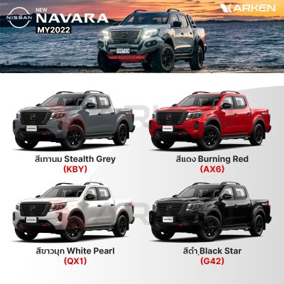 สีแต้มรถยนต์ 2K KARKEN สำหรับ Nissan Navara (นิสสัน นาวาร่า) | เฉดสีตรงรุ่นจากโรงงาน แต้มง่าย แห้งไว