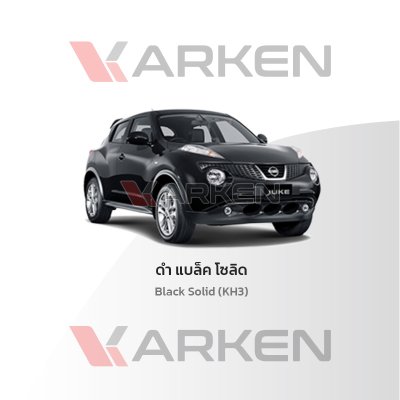 สีแต้มรถยนต์ 2K KARKEN สำหรับ Nissan Juke (นิสสัน จูค) | เฉดสีตรงรุ่นจากโรงงาน แต้มง่าย แห้งไว