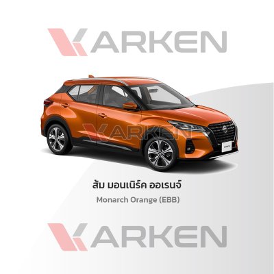 สีแต้มรถยนต์ 2K KARKEN สำหรับ Nissan Kicks (นิสสัน คิกส์) | เฉดสีตรงรุ่นจากโรงงาน แต้มง่าย แห้งไว