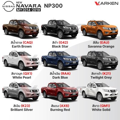 สีแต้มรถยนต์ 2K KARKEN สำหรับ Nissan Navara (นิสสัน นาวาร่า) | เฉดสีตรงรุ่นจากโรงงาน แต้มง่าย แห้งไว