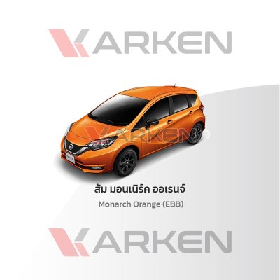 สีแต้มรถยนต์ 2K KARKEN สำหรับ Nissan Note (นิสสัน โน๊ต) | เฉดสีตรงรุ่นจากโรงงาน แต้มง่าย แห้งไว