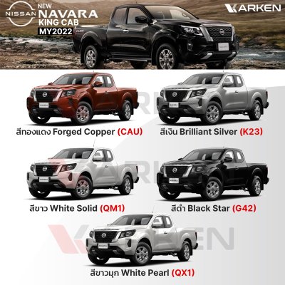 สีแต้มรถยนต์ 2K KARKEN สำหรับ Nissan Navara (นิสสัน นาวาร่า) | เฉดสีตรงรุ่นจากโรงงาน แต้มง่าย แห้งไว