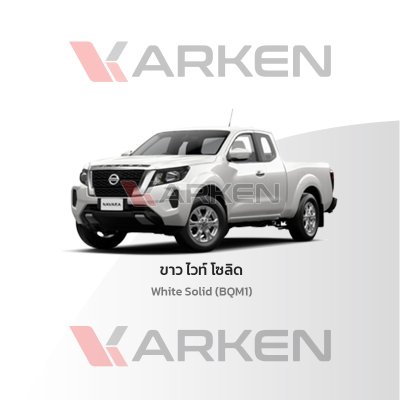 สีแต้มรถยนต์ 2K KARKEN สำหรับ Nissan Navara (นิสสัน นาวาร่า) | เฉดสีตรงรุ่นจากโรงงาน แต้มง่าย แห้งไว