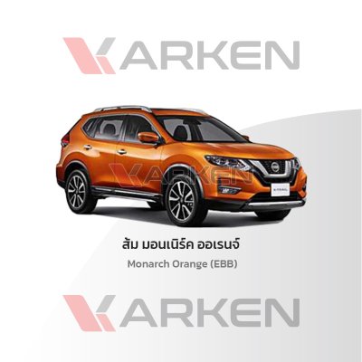 สีแต้มรถยนต์ 2K KARKEN สำหรับ Nissan X-Trail (นิสสัน เอ็กซ์-เทรล) | เฉดสีตรงรุ่นจากโรงงาน แต้มง่าย แห้งไว