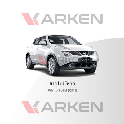 สีแต้มรถยนต์ 2K KARKEN สำหรับ Nissan Juke (นิสสัน จูค) | เฉดสีตรงรุ่นจากโรงงาน แต้มง่าย แห้งไว