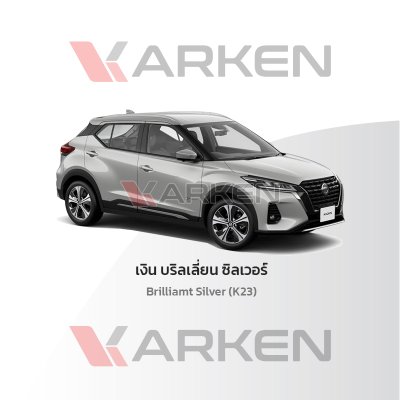 สีแต้มรถยนต์ 2K KARKEN สำหรับ Nissan Kicks (นิสสัน คิกส์) | เฉดสีตรงรุ่นจากโรงงาน แต้มง่าย แห้งไว
