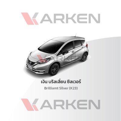 สีแต้มรถยนต์ 2K KARKEN สำหรับ Nissan Note (นิสสัน โน๊ต) | เฉดสีตรงรุ่นจากโรงงาน แต้มง่าย แห้งไว