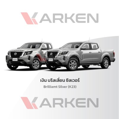 สีแต้มรถยนต์ 2K KARKEN สำหรับ Nissan Navara (นิสสัน นาวาร่า) | เฉดสีตรงรุ่นจากโรงงาน แต้มง่าย แห้งไว