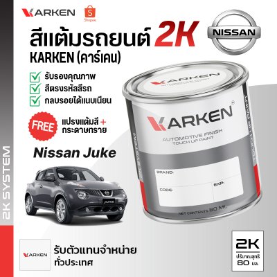 สีแต้มรถยนต์ 2K KARKEN สำหรับ Nissan Juke (นิสสัน จูค) | เฉดสีตรงรุ่นจากโรงงาน แต้มง่าย แห้งไว