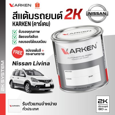 สีแต้มรถยนต์ 2K KARKEN สำหรับ Nissan Livina (นิสสัน ลิวิน่า) | เฉดสีตรงรุ่นจากโรงงาน แต้มง่าย แห้งไว