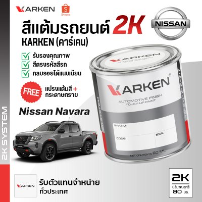 สีแต้มรถยนต์ 2K KARKEN สำหรับ Nissan Navara (นิสสัน นาวาร่า) | เฉดสีตรงรุ่นจากโรงงาน แต้มง่าย แห้งไว