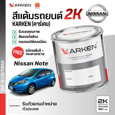 สีแต้มรถยนต์ 2K KARKEN สำหรับ Nissan Note (นิสสัน โน๊ต) | เฉดสีตรงรุ่นจากโรงงาน แต้มง่าย แห้งไว