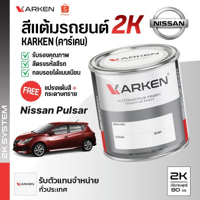 สีแต้มรถยนต์ 2K KARKEN สำหรับ Nissan Pulsar (นิสสัน พัลซาร์) | เฉดสีตรงรุ่นจากโรงงาน แต้มง่าย แห้งไว