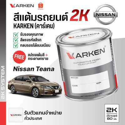 สีแต้มรถยนต์ 2K KARKEN สำหรับ Nissan Teana (นิสสัน เทียร์น่า) | เฉดสีตรงรุ่นจากโรงงาน แต้มง่าย แห้งไว