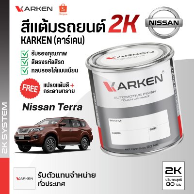 สีแต้มรถยนต์ 2K KARKEN สำหรับ Nissan Terra (นิสสัน เทอร์ร่า) | เฉดสีตรงรุ่นจากโรงงาน แต้มง่าย แห้งไว
