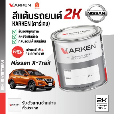 สีแต้มรถยนต์ 2K KARKEN สำหรับ Nissan X-Trail (นิสสัน เอ็กซ์-เทรล) | เฉดสีตรงรุ่นจากโรงงาน แต้มง่าย แห้งไว