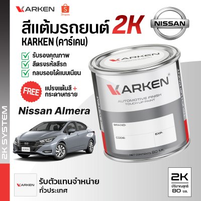 สีแต้มรถยนต์ 2K KARKEN สำหรับ Nissan Almera (นิสสัน อัลเมร่า) | เฉดสีตรงรุ่นจากโรงงาน แต้มง่าย แห้งไว