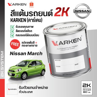 สีแต้มรถยนต์ 2K KARKEN สำหรับ Nissan March (นิสสัน มาร์ช) | เฉดสีตรงรุ่นจากโรงงาน แต้มง่าย แห้งไว