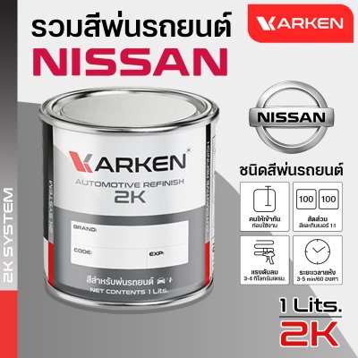 สีพ่นรถยนต์ 2K KARKEN สำหรับ Nissan (นิสสัน) ขนาด 1 ลิตร | เฉดสีตรงรุ่นจากโรงงาน พ่นง่าย แห้งไว