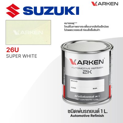 สีพ่นรถยนต์ 2K KARKEN สำหรับ Suzuki (ซูซูกิ) ขนาด 1 ลิตร | เฉดสีตรงรุ่นจากโรงงาน พ่นง่าย แห้งไว