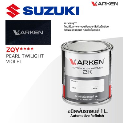 สีพ่นรถยนต์ 2K KARKEN สำหรับ Suzuki (ซูซูกิ) ขนาด 1 ลิตร | เฉดสีตรงรุ่นจากโรงงาน พ่นง่าย แห้งไว