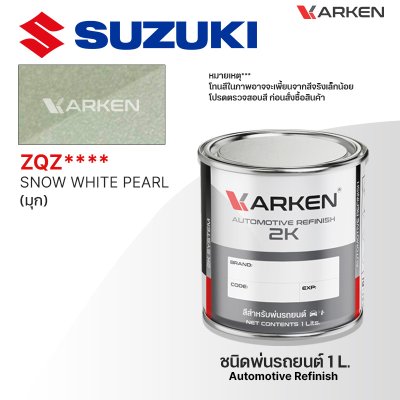 สีพ่นรถยนต์ 2K KARKEN สำหรับ Suzuki (ซูซูกิ) ขนาด 1 ลิตร | เฉดสีตรงรุ่นจากโรงงาน พ่นง่าย แห้งไว