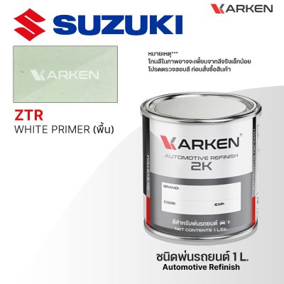 สีพ่นรถยนต์ 2K KARKEN สำหรับ Suzuki (ซูซูกิ) ขนาด 1 ลิตร | เฉดสีตรงรุ่นจากโรงงาน พ่นง่าย แห้งไว