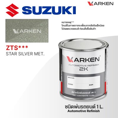 สีพ่นรถยนต์ 2K KARKEN สำหรับ Suzuki (ซูซูกิ) ขนาด 1 ลิตร | เฉดสีตรงรุ่นจากโรงงาน พ่นง่าย แห้งไว