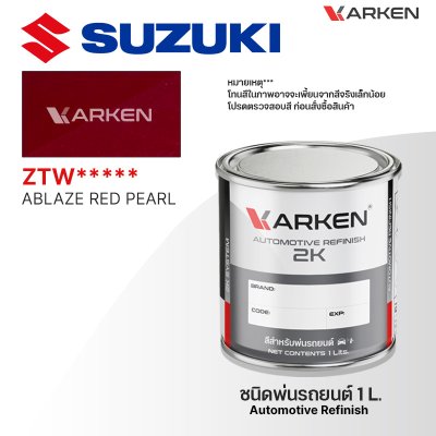 สีพ่นรถยนต์ 2K KARKEN สำหรับ Suzuki (ซูซูกิ) ขนาด 1 ลิตร | เฉดสีตรงรุ่นจากโรงงาน พ่นง่าย แห้งไว