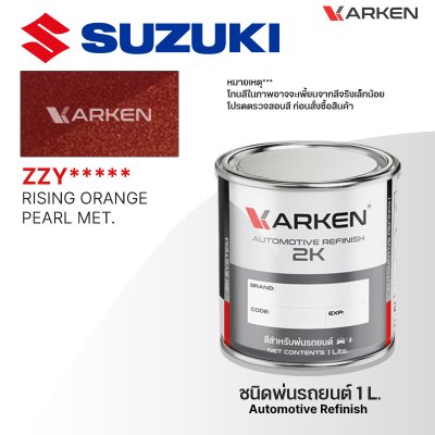 สีพ่นรถยนต์ 2K KARKEN สำหรับ Suzuki (ซูซูกิ) ขนาด 1 ลิตร | เฉดสีตรงรุ่นจากโรงงาน พ่นง่าย แห้งไว