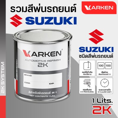 สีพ่นรถยนต์ 2K KARKEN สำหรับ Suzuki (ซูซูกิ) ขนาด 1 ลิตร | เฉดสีตรงรุ่นจากโรงงาน พ่นง่าย แห้งไว