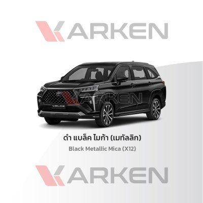 สีแต้มรถยนต์ 2K KARKEN สำหรับ Toyota Veloz (โตโยต้า เวลอส) | เฉดสีตรงรุ่นจากโรงงาน แต้มง่าย แห้งไว