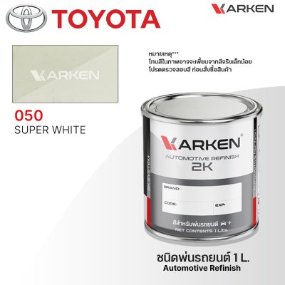 สีพ่นรถยนต์ 2K KARKEN สำหรับ Toyota (โตโยต้า) ขนาด 1 ลิตร | เฉดสีตรงรุ่นจากโรงงาน พ่นง่าย แห้งไว
