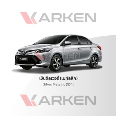 สีแต้มรถยนต์ 2K KARKEN สำหรับ Toyota Vios (โตโยต้า วีออส) | เฉดสีตรงรุ่นจากโรงงาน แต้มง่าย แห้งไว