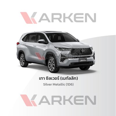 สีแต้มรถยนต์ 2K KARKEN สำหรับ Toyota Innova (โตโยต้า อินโนวา) | เฉดสีตรงรุ่นจากโรงงาน แต้มง่าย แห้งไว