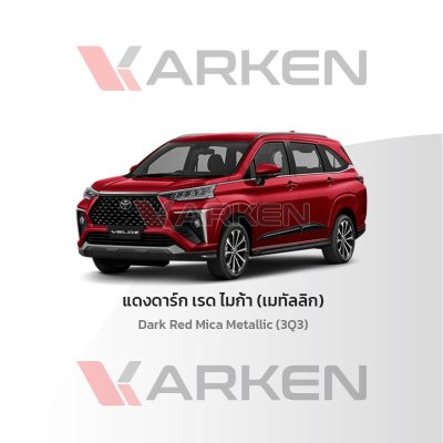 สีแต้มรถยนต์ 2K KARKEN สำหรับ Toyota Veloz (โตโยต้า เวลอส) | เฉดสีตรงรุ่นจากโรงงาน แต้มง่าย แห้งไว