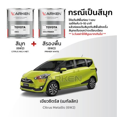 สีแต้มรถยนต์ 2K KARKEN สำหรับ Toyota Sienta (โตโยต้า เซียนต้า) | เฉดสีตรงรุ่นจากโรงงาน แต้มง่าย แห้งไว