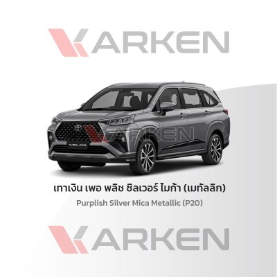 สีแต้มรถยนต์ 2K KARKEN สำหรับ Toyota Veloz (โตโยต้า เวลอส) | เฉดสีตรงรุ่นจากโรงงาน แต้มง่าย แห้งไว