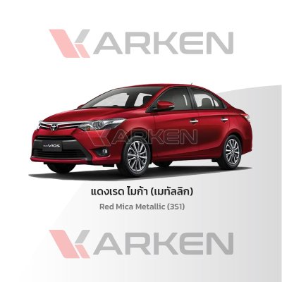 สีแต้มรถยนต์ 2K KARKEN สำหรับ Toyota Vios (โตโยต้า วีออส) | เฉดสีตรงรุ่นจากโรงงาน แต้มง่าย แห้งไว