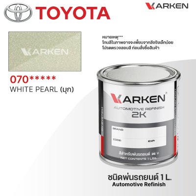 สีพ่นรถยนต์ 2K KARKEN สำหรับ Toyota (โตโยต้า) ขนาด 1 ลิตร | เฉดสีตรงรุ่นจากโรงงาน พ่นง่าย แห้งไว