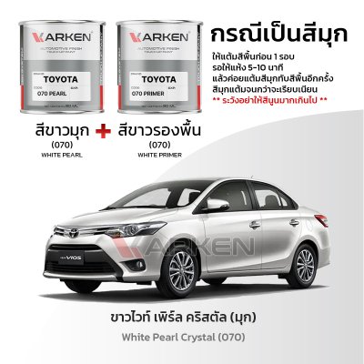 สีแต้มรถยนต์ 2K KARKEN สำหรับ Toyota Vios (โตโยต้า วีออส) | เฉดสีตรงรุ่นจากโรงงาน แต้มง่าย แห้งไว
