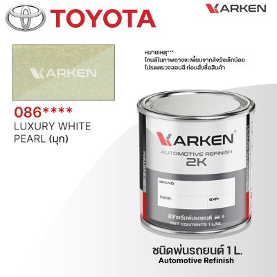 สีพ่นรถยนต์ 2K KARKEN สำหรับ Toyota (โตโยต้า) ขนาด 1 ลิตร | เฉดสีตรงรุ่นจากโรงงาน พ่นง่าย แห้งไว