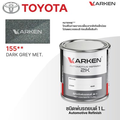 สีพ่นรถยนต์ 2K KARKEN สำหรับ Toyota (โตโยต้า) ขนาด 1 ลิตร | เฉดสีตรงรุ่นจากโรงงาน พ่นง่าย แห้งไว