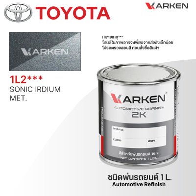 สีพ่นรถยนต์ 2K KARKEN สำหรับ Toyota (โตโยต้า) ขนาด 1 ลิตร | เฉดสีตรงรุ่นจากโรงงาน พ่นง่าย แห้งไว