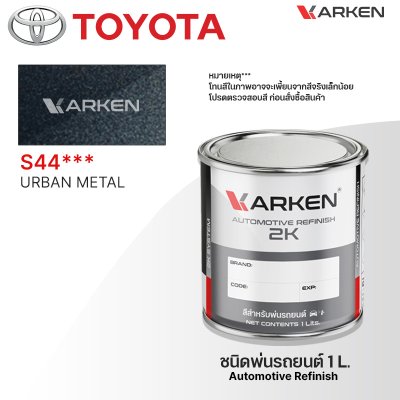 สีพ่นรถยนต์ 2K KARKEN สำหรับ Toyota (โตโยต้า) ขนาด 1 ลิตร | เฉดสีตรงรุ่นจากโรงงาน พ่นง่าย แห้งไว